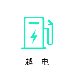 越电充电桩app 0.7.0安卓版