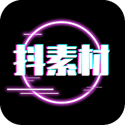 抖素材手机版 v3.2.8安卓版