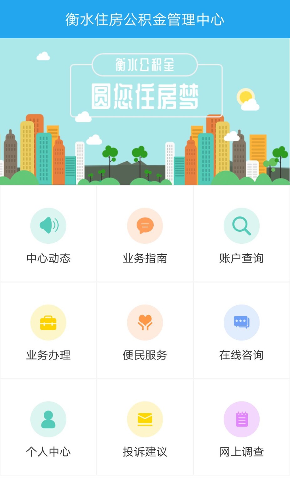 衡水公积金app