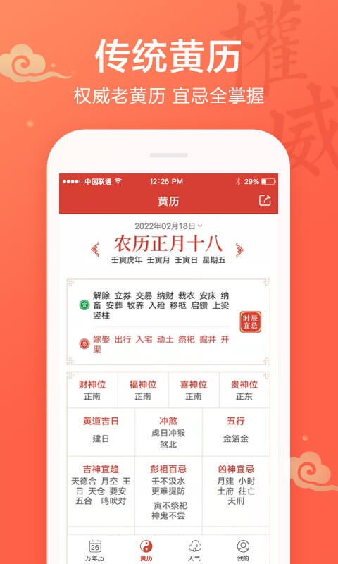 吉祥日历万年历app