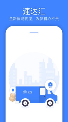 速达汇货主版app