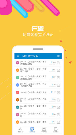 初级会计考试app