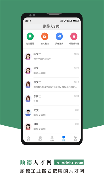 顺德人才网app