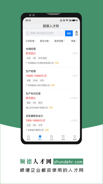 顺德人才网app