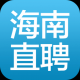 海南直聘