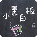 小黑白板手机版 v1.0.1安卓版