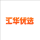 汇华优选
