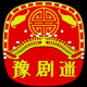 豫剧迷