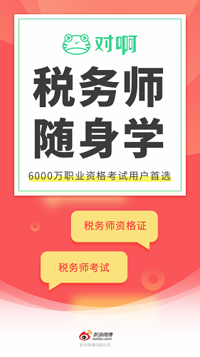 税务师随身学app