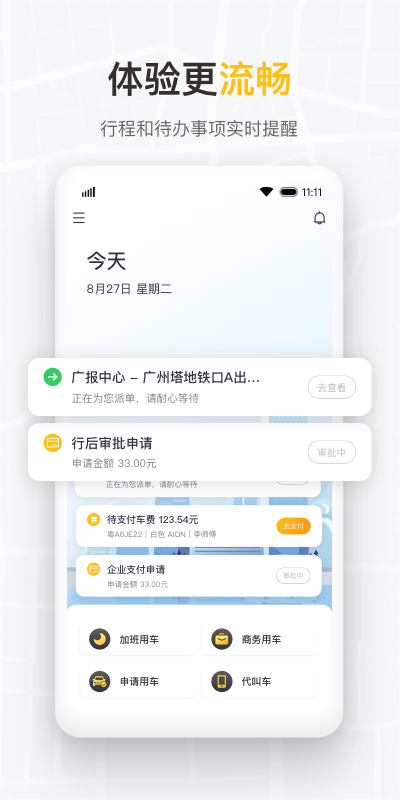 如祺出行企业版app