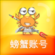 螃蟹账号代售