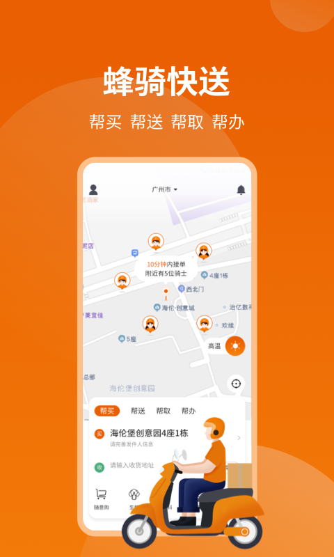 蜂骑快送app