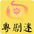 粤剧迷app官方最新版 v1.3.5安卓版