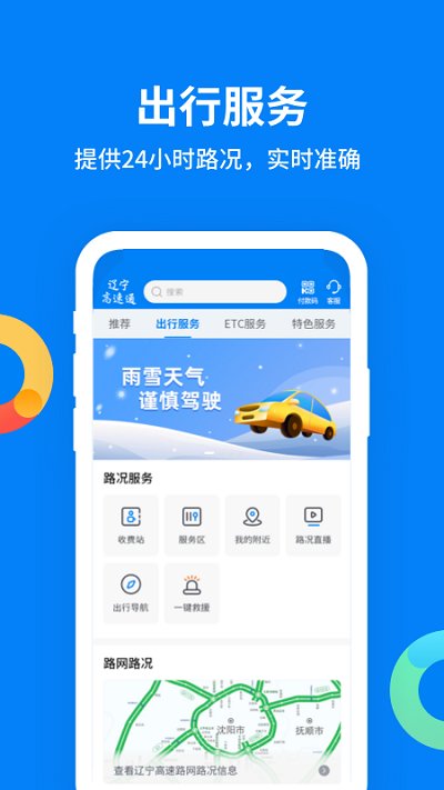 辽宁高速通app