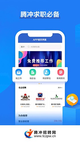 腾冲招聘网app