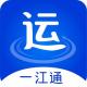 一江通承运端