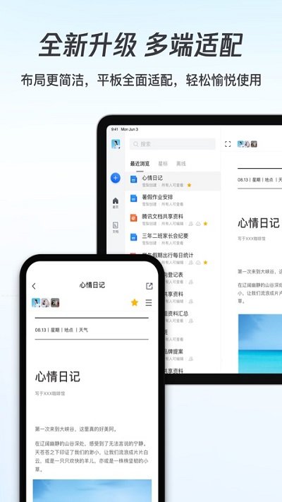 腾讯文档app