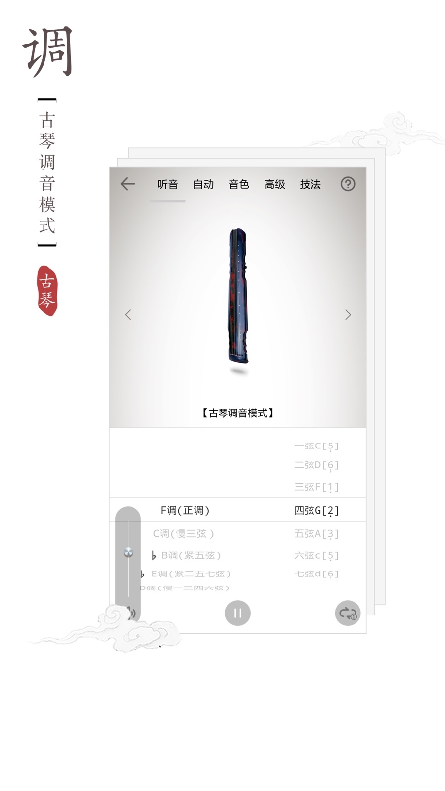 古琴调音器app