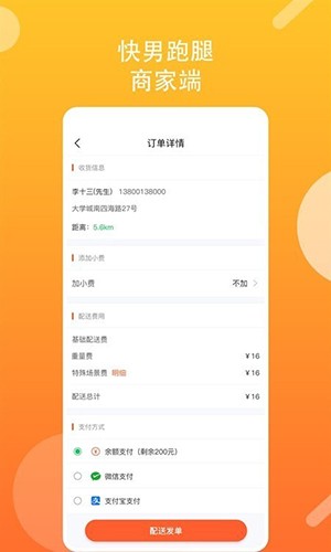 快男跑腿商家app