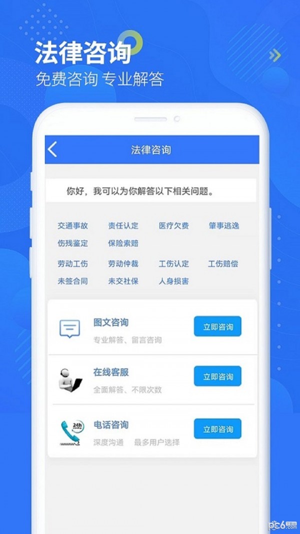 智杰法律咨询app