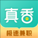 真香兼职