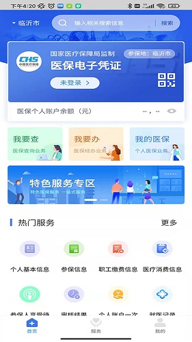 临沂医保app