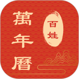 百姓万年历最新安卓版 v1.1.0