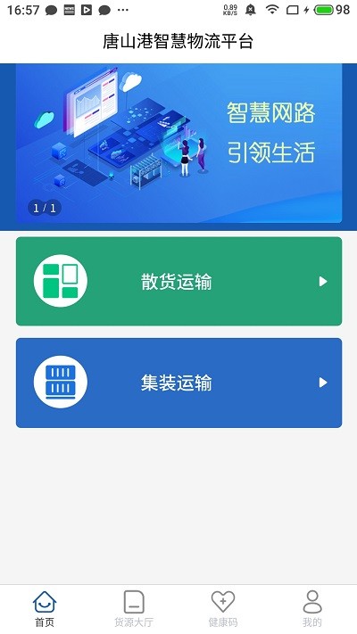 唐港通app