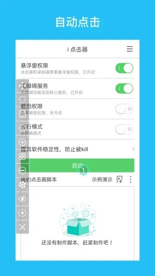 i点击器app