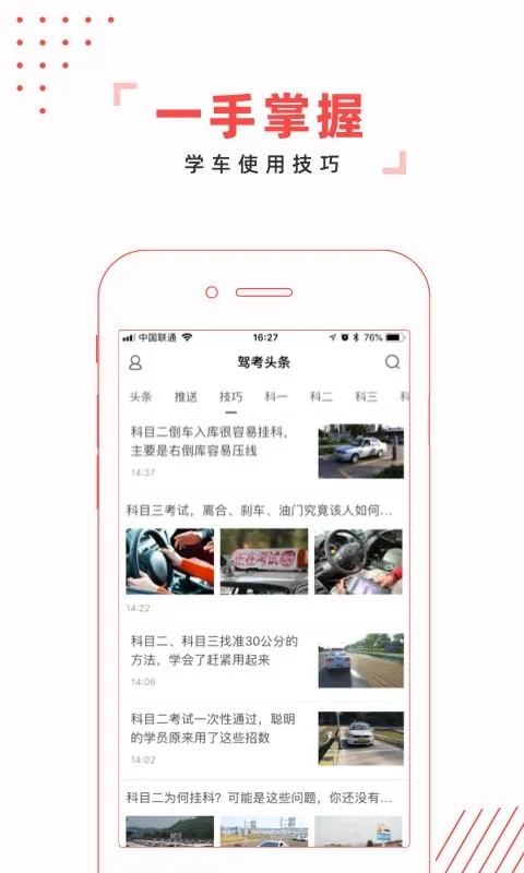 驾考头条app