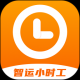 智运小时工