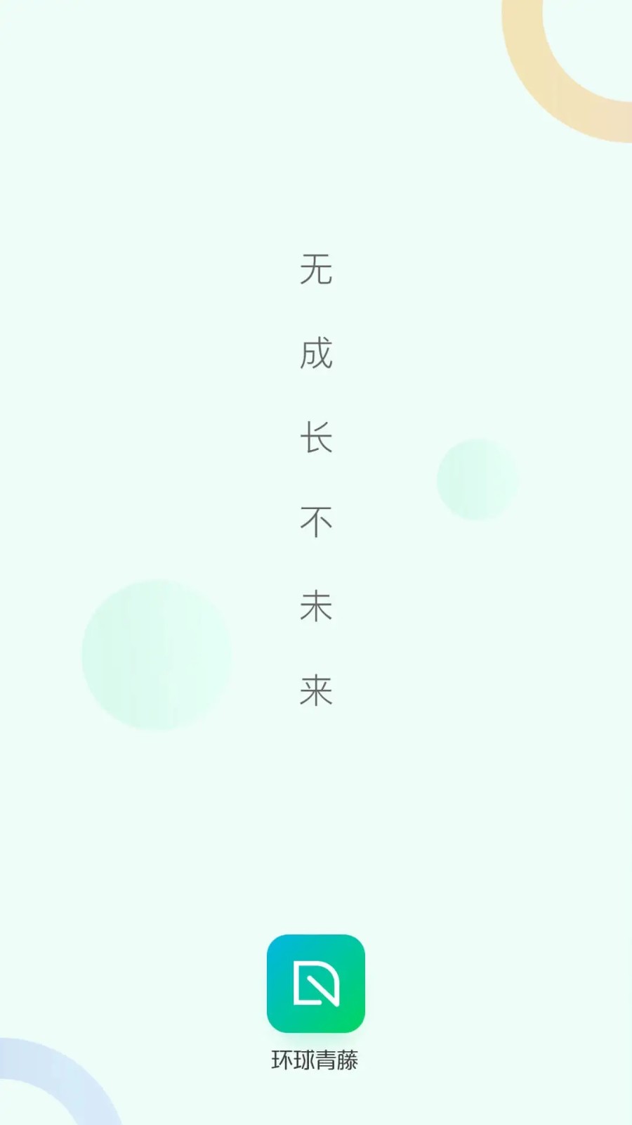 环球青藤app