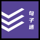 句子迷