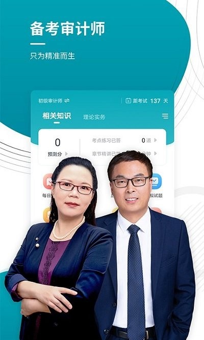 审计师准题库app