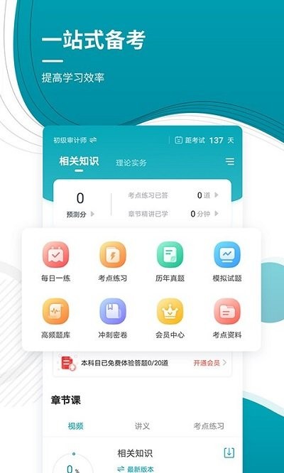 审计师准题库app