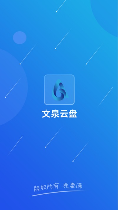 文泉云盘app