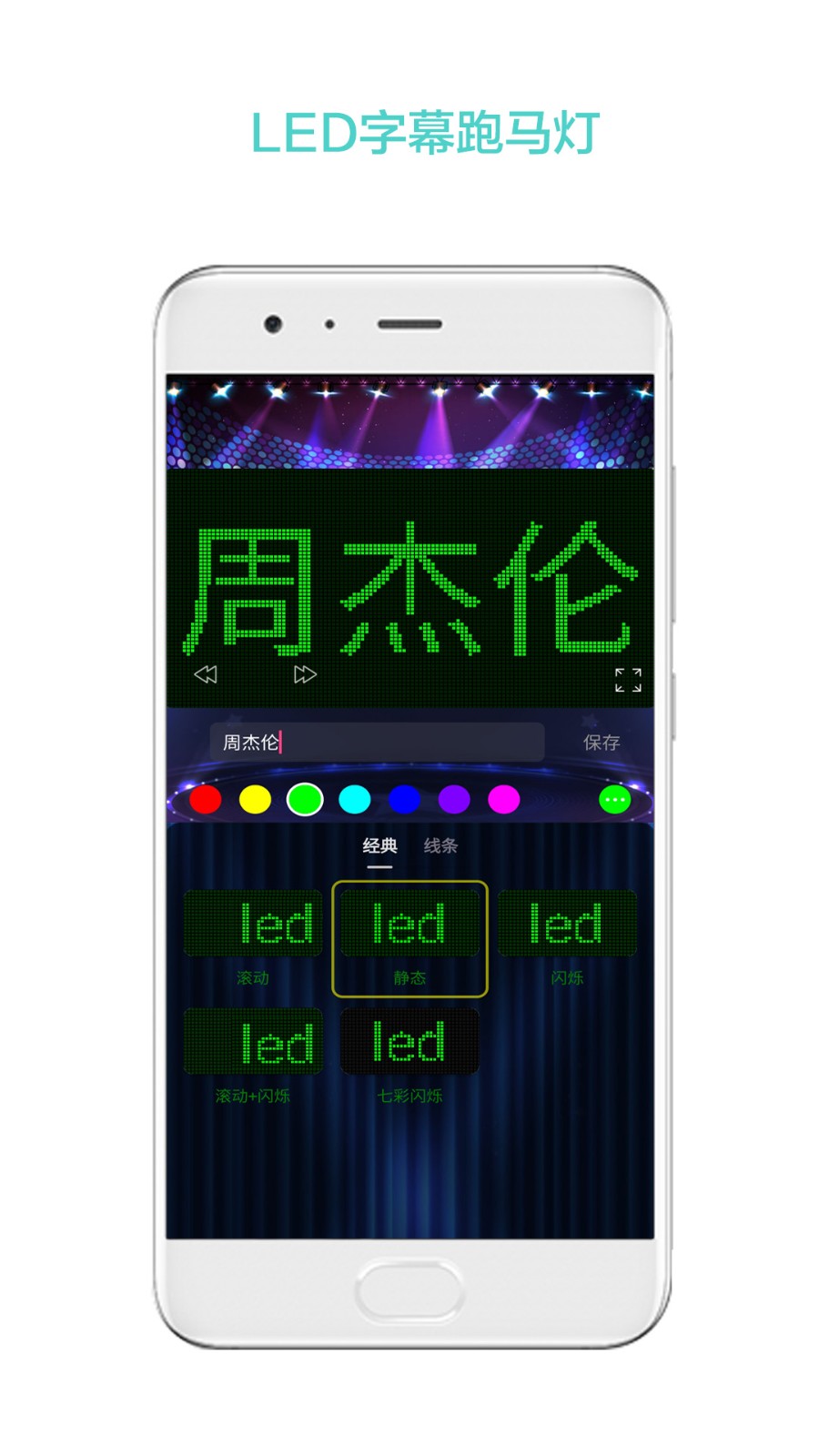 LED屏幕秀app