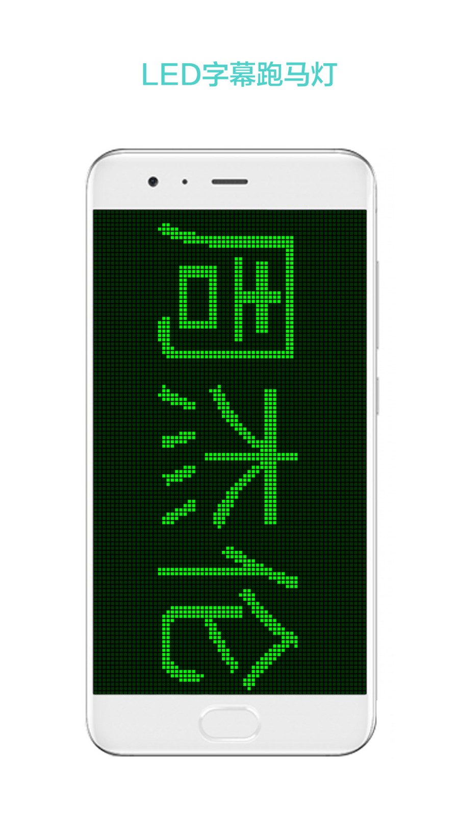 LED屏幕秀app