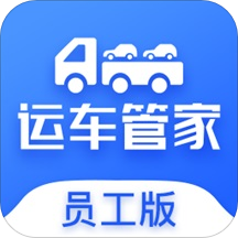 运车管家员工版手机端 v2.1.3安卓版