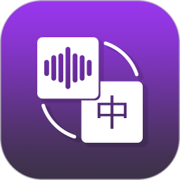 录音转文字大师免费版 v1.3.8安卓版