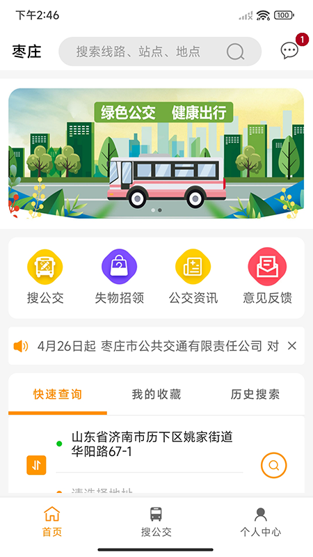 枣庄公交app