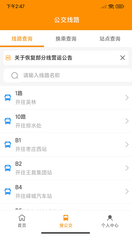 枣庄公交app