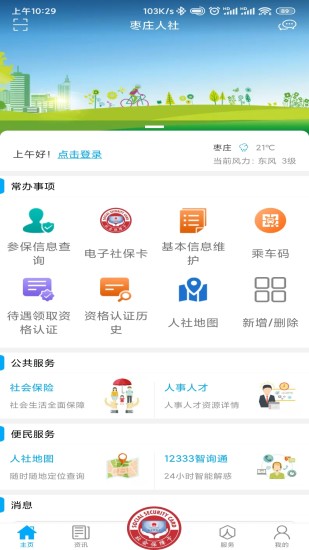 枣庄人社app