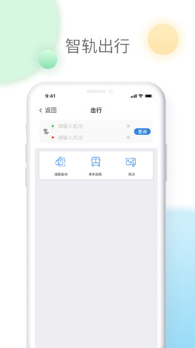 智轨通app