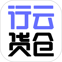 行云货仓平台最新手机版 v6.6.6安卓版