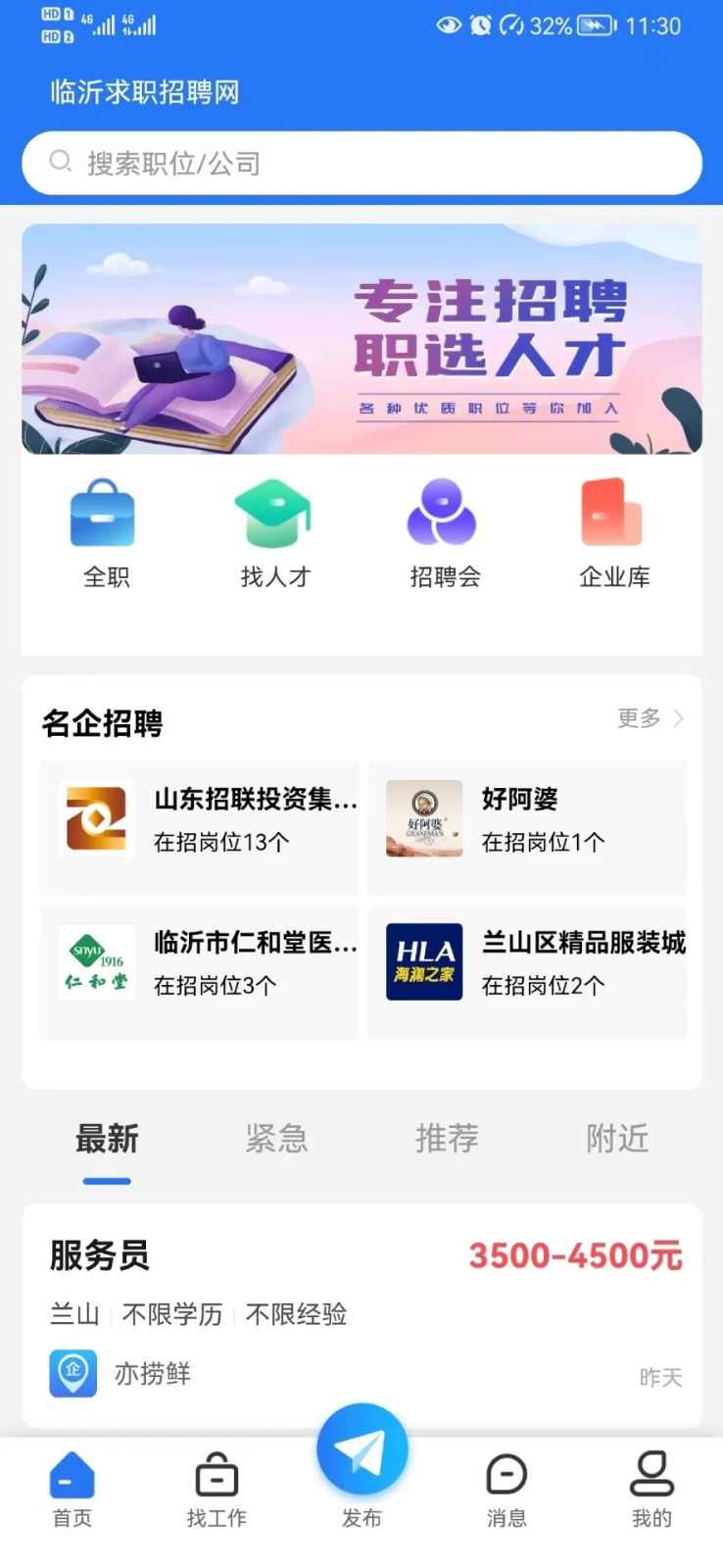 临沂求职招聘网app