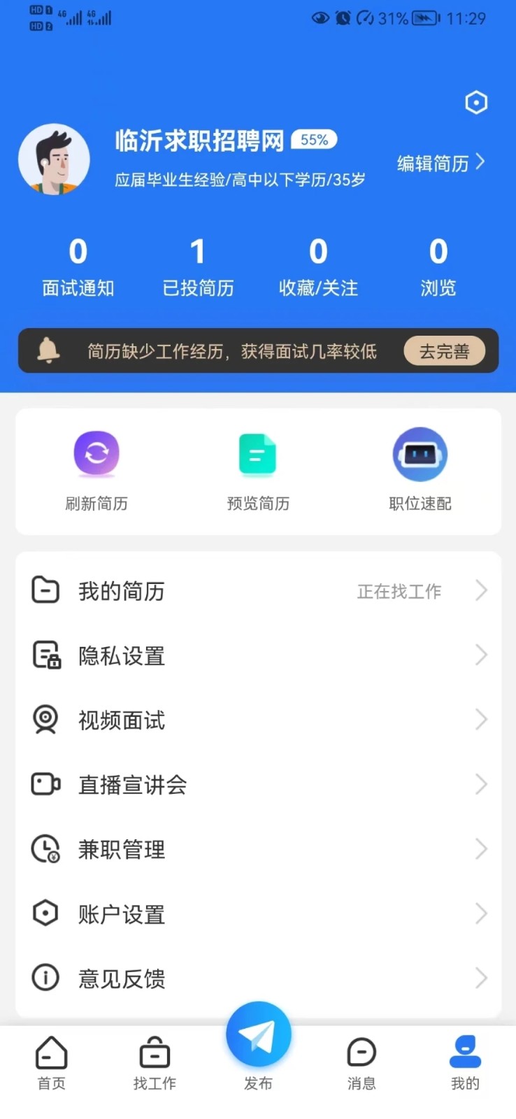 临沂求职招聘网app