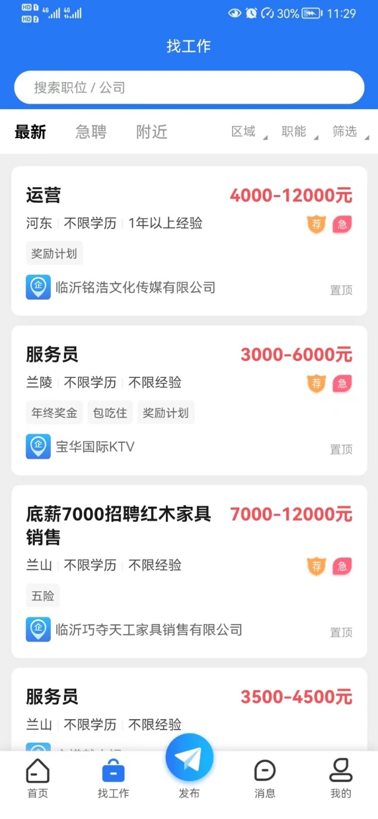 临沂求职招聘网app