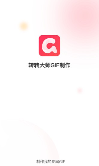 转转大师GIF制作app