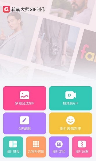 转转大师GIF制作app